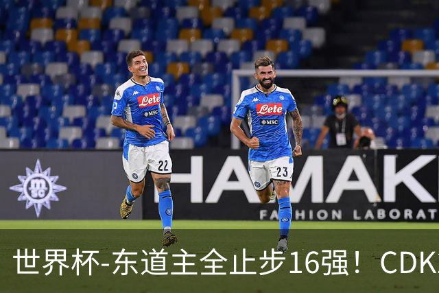 世界杯-东道主全止步16强！CDK2射1传 比利时4-1淘汰美国