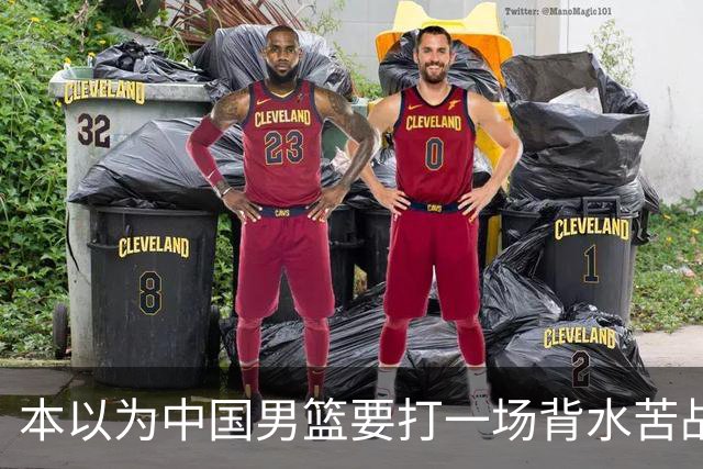 本以为中国男篮要打一场背水苦战没想到直接打成了漂亮碾压局