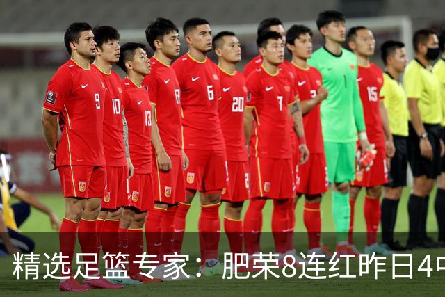 精选足篮专家：肥荣8连红昨日4中4 波哥单选5连红