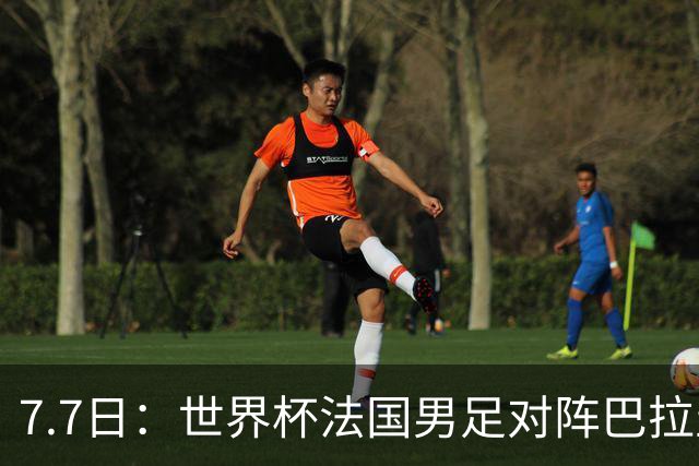 7.7日：世界杯法国男足对阵巴拉圭名单出炉，姆巴佩+登贝莱首发，最新消息